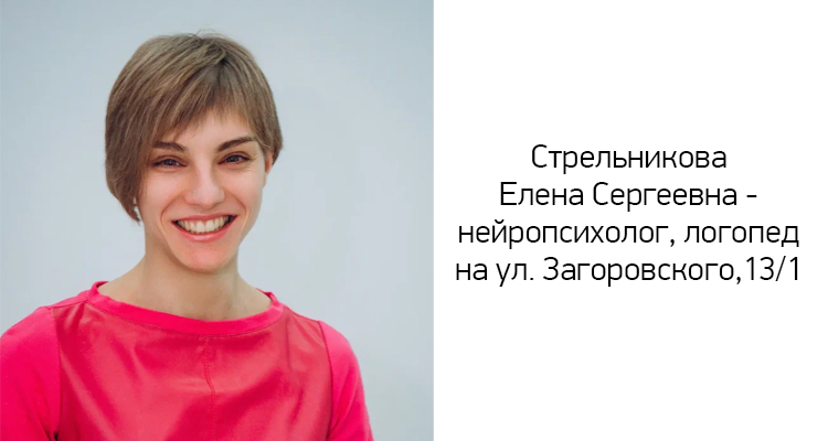 Стрельникова Елена Сергеевна - нейропсихолог, логопед в филиале на ул. Загоровского, 13/1