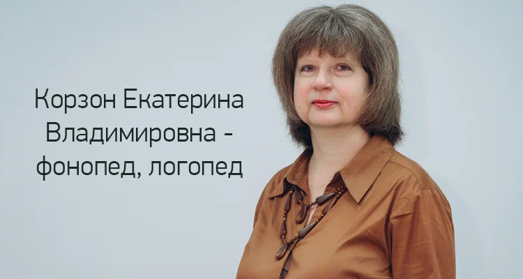 Корзон Екатерина Владимировна - логопед, фонопед в Центре нейрофизиологии и реабилитации "Здоровый ребенок" на ул. Лизюкова. 24