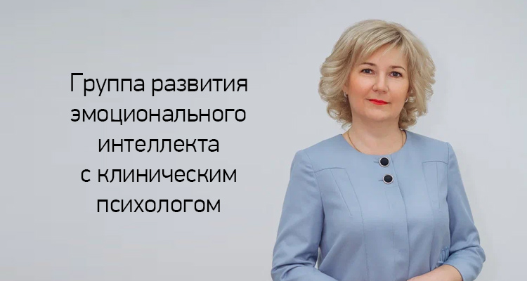 Приглашаем детей от 7 до 11 лет в группу эмоционального интеллекта с клиническим психологом Пономаревой Татьяной Викторовной