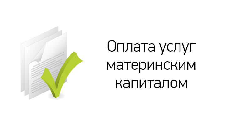 В Центре нейрофизиологии и реабилитации "Здоровый ребенок" доступна оплата услуг материнским капиталом