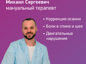 Теперь в Центре нейрофизиологии и реабилитации "Здоровый ребёнок" на улице Лизюкова, 24 ведёт приём мануальный терапевт — Антипов Михаил Сергеевич.