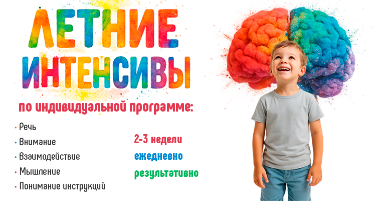 Летние интенсивы в Центре нейрофизиологии и реабилитации "Здоровый ребенок" в Воронеже на ул. Лизюкова, 24