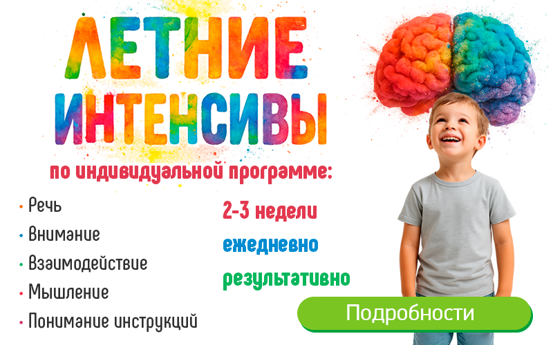 Летние интенсивы в Центре нейрофизиологии и реабилитации "Здоровый ребенок" в Воронеже на ул. Лизюкова, 24