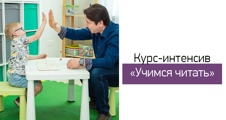 Курс -интенсив «Учимся читать» в Центре нейрофизиологии и реабилитации "Здоровый ребенок"