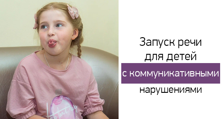Запуск речи для детей с коммуникативными нарушениями в Центре нейрофизиологии и коррекции речи "Здоровый ребенок"