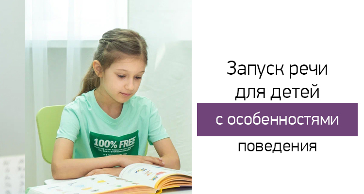 Запуск речи для детей с особенностями поведения в Центре нейрофизиологии и реабилитации "Здоровый ребенок"