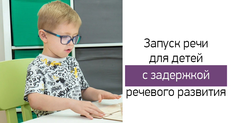 Запуск речи для детей с задержкой речевого развития в Центре нейрофизиологии и реабилитации "Здоровый ребенок"