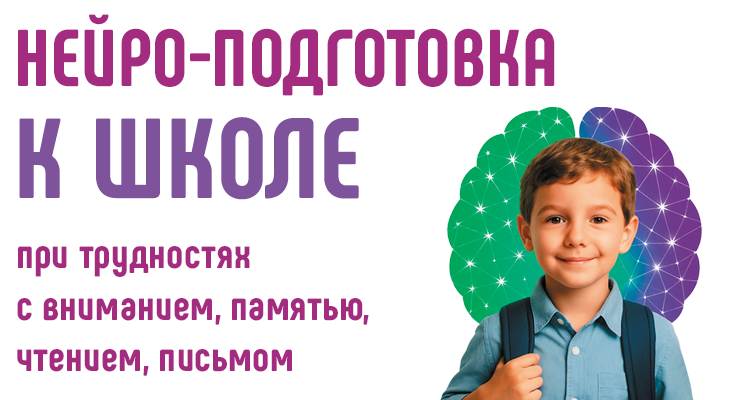 Программа нейродиагностики и нейрокоррекции, направленная на подготовку детей дошкольного возраста к успешным первым годам обучения в центре "Здоровый ребенок"
