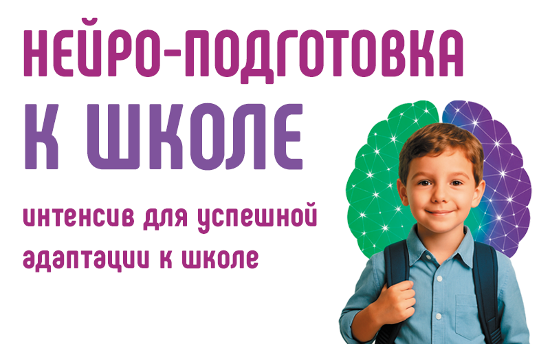 Лёгкая адаптация к школе с нейропсихологом в "Здоровом ребенке". Запись открыта