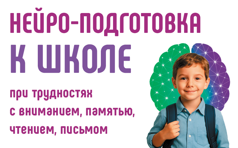 Программа нейродиагностики и нейрокоррекции, направленная на подготовку детей дошкольного возраста к успешным первым годам обучения в центре "Здоровый ребенок"