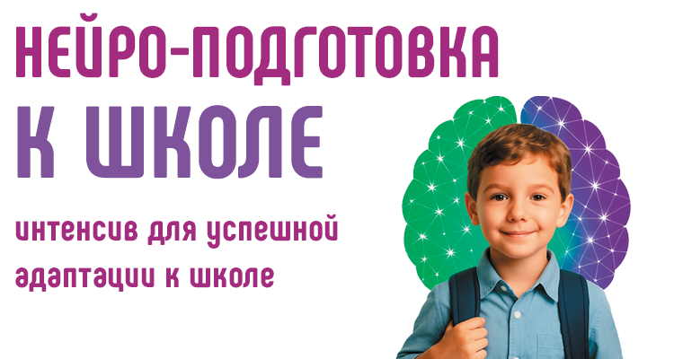 Лёгкая адаптация к школе с нейропсихологом в "Здоровом ребенке". Запись открыта