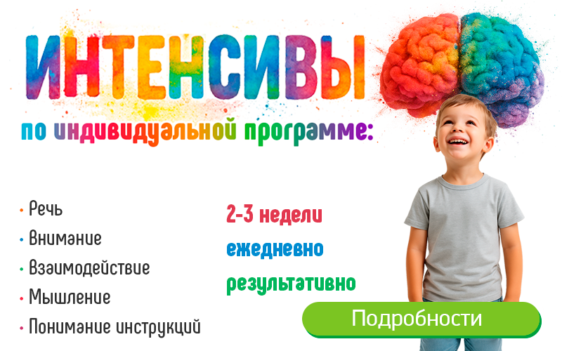 Интенсивы для детей в Центре нейрофизиологии и реабилитации "Здоровый ребенок" в Воронеже на ул. Лизюкова, 24