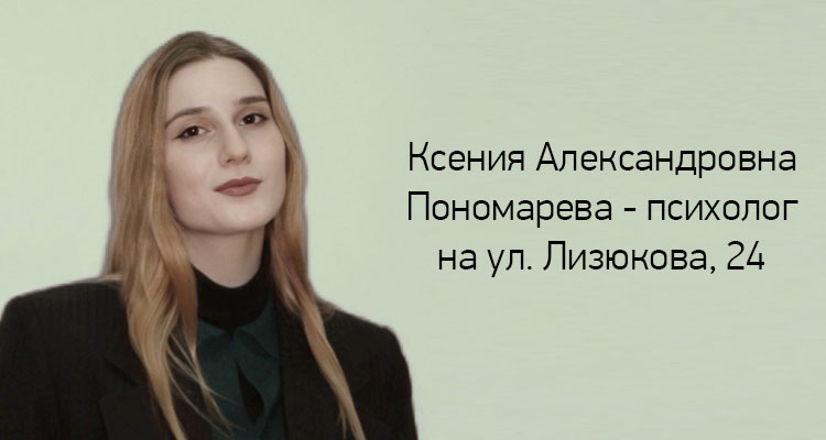 Пономарева Ксения Александровна - психолог для взрослых