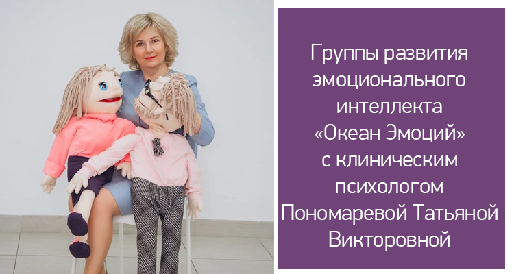 Группы развития эмоционального интеллекта эмоционального интеллекта «Океан эмоций» в Центре нейрофизиологии и реабилитации "Здоровый ребенок"