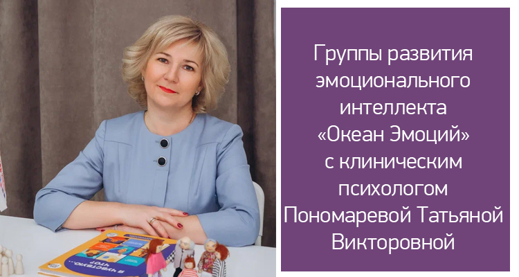 Группы развития эмоционального интеллекта «Океан эмоций» в Центре нейрофизиологии и реабилитации "Здоровый ребенок"