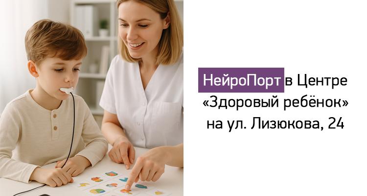 НейроПорт в Центре нейрофизиологии и реабилитации «Здоровый ребёнок» на Лизюкова, 24