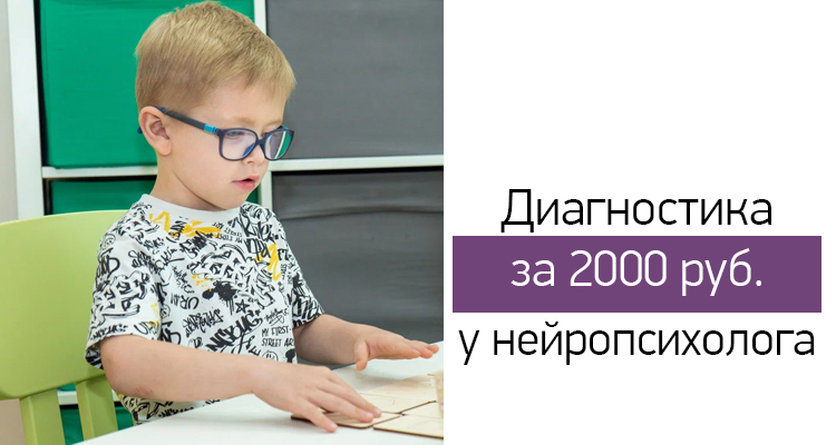 Диагностика у нейропсихолога всего за 2000 руб. по адресу ул. Острогожская, 170/3