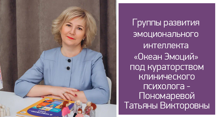 Группы развития эмоционального интеллекта «Океан эмоций» в Центре нейрофизиологии и реабилитации "Здоровый ребенок"