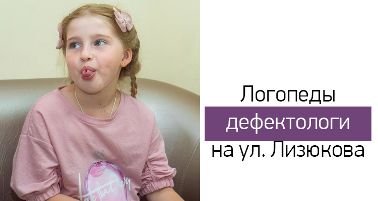 Логопеды-дефектологи консультируют и проводят занятия в Центре нейрофизиологии и реабилитации "Здоровый ребенок" на ул. Лизюкова, 24