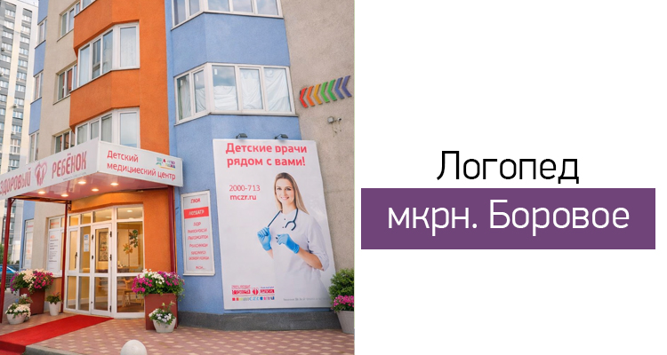 В филиале на ул. Федора Тютчева, 93/5 открыта запись к логопедам