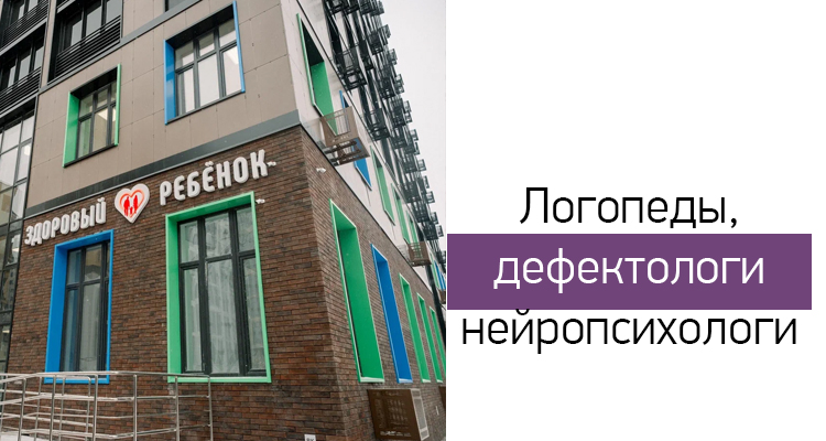 В филиале "Здорового ребенка" на ул. Загоровского, 13/1 открыта запись к логопедам и дефектологам