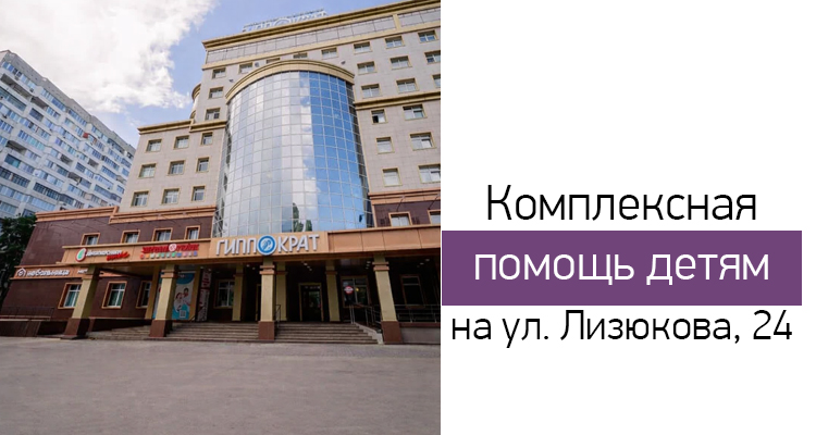 Центр нейрофизиологии и реабилитации "Здоровый ребенок"  на ул. Лизюкова, 24