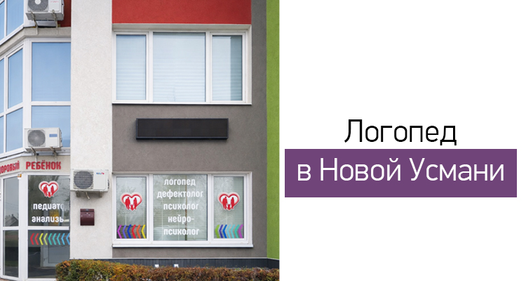 Консультация и занятия с логопедом доступны в филиале Новой Усмани на площади Малевича,2