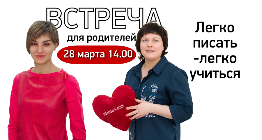 Легко писать — легко учиться! Приглашаем на встречу родителей 28 марта в 14.00