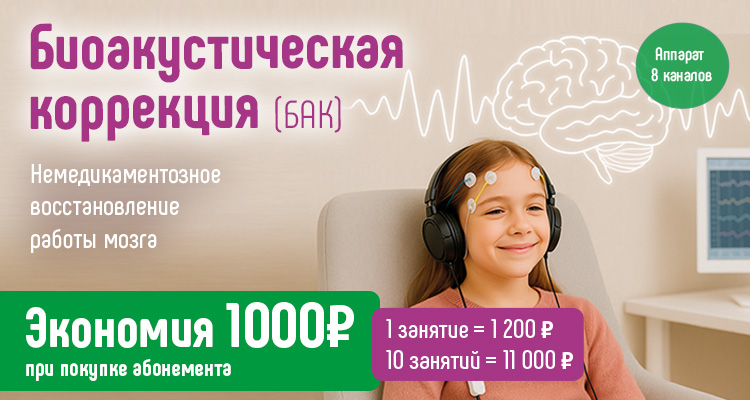 Экономия 1000 рублей при покупке абонемента на курс биоакустической коррекции (БАК) в центре нейропсихологии и коррекции речи "Здоровый ребенок" в Воронеже по адресу ул. Генерала Лизюкова, 24.