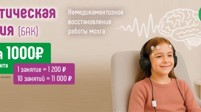 Экономия 1000 рублей при покупке абонемента на курс биоакустической коррекции (БАК) в центре нейропсихологии и коррекции речи "Здоровый ребенок" в Воронеже по адресу ул. Генерала Лизюкова, 24.