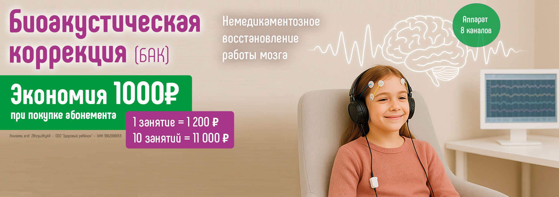 Экономия 1000 рублей при покупке абонемента на курс биоакустической коррекции (БАК) в центре нейропсихологии и коррекции речи "Здоровый ребенок" в Воронеже по адресу ул. Генерала Лизюкова, 24.