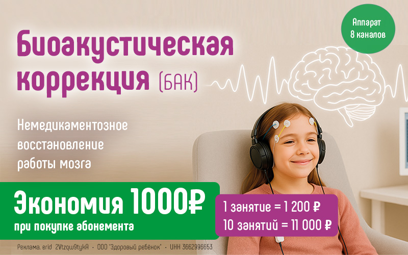 Экономия 1000 рублей при покупке абонемента на курс биоакустической коррекции (БАК) в центре нейропсихологии и коррекции речи "Здоровый ребенок" в Воронеже по адресу ул. Генерала Лизюкова, 24.