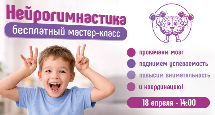 Мастер-класс по нейрогимнастике для детей от 5 лет в Центре нейрофизиологии и реабилитации "Здоровый ребенок" по адресу г. Воронеж, ул. Лизюкова, 24.