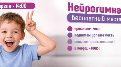 Мастер-класс по нейрогимнастике для детей от 5 лет в Центре нейрофизиологии и реабилитации "Здоровый ребенок" по адресу г. Воронеж, ул. Лизюкова, 24.