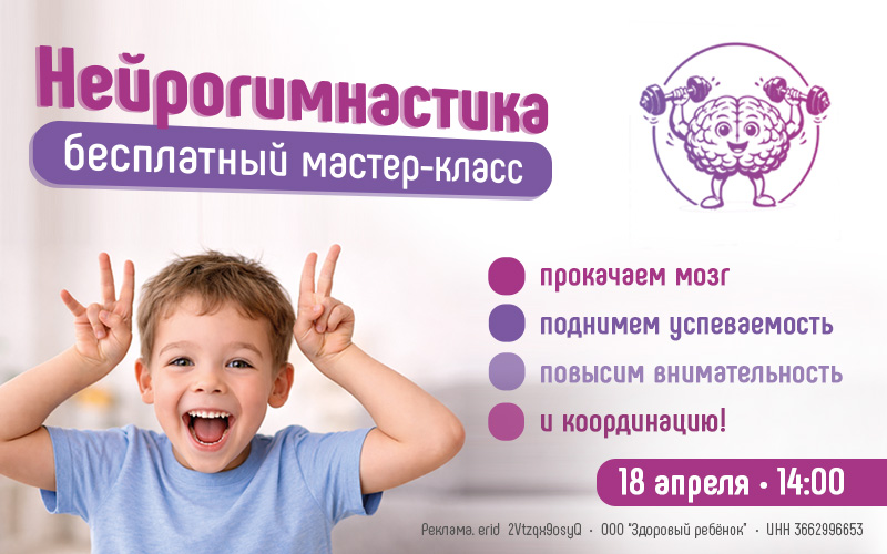 Мастер-класс по нейрогимнастике для детей от 5 лет в Центре нейрофизиологии и реабилитации "Здоровый ребенок" по адресу г. Воронеж, ул. Лизюкова, 24.