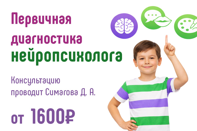 Первичная консультация нейропсихолога Симаговой Д.А. всего от 1600 руб. в центре нейрофизиологии и реабилитации "Здоровый ребенок" в Воронеже по адресу ул. Генерала Лизюкова, 24 и Ленинский пр-т, 43а