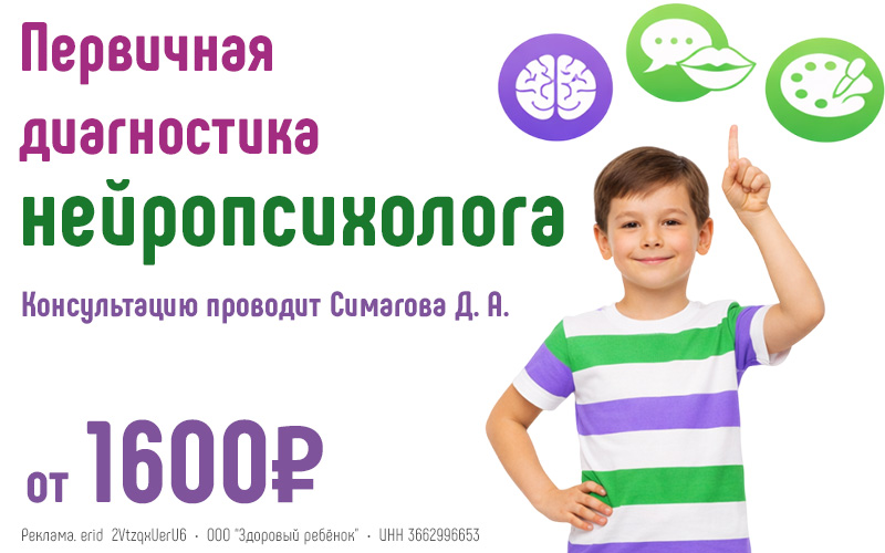 Первичная консультация нейропсихолога Симаговой Д.А. всего от 1600 руб. в центре нейрофизиологии и реабилитации "Здоровый ребенок" в Воронеже по адресу ул. Генерала Лизюкова, 24 и Ленинский пр-т, 43а