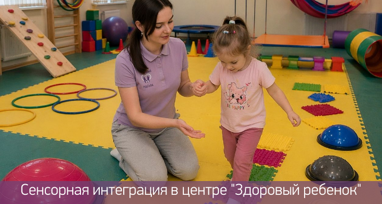 Сенсорная интеграция в центре "Здоровый ребенок" в Воронеже