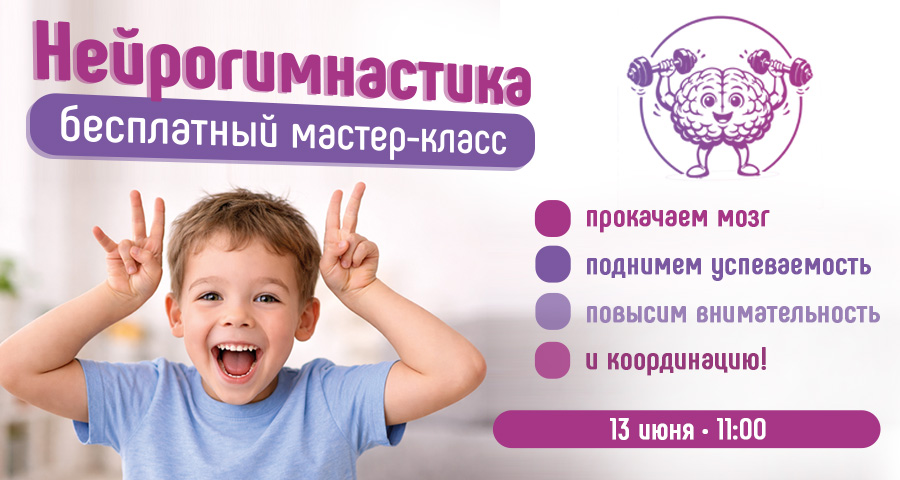 Бесплатный мастер-класс по нейрогимнастике для детей в Воронеже