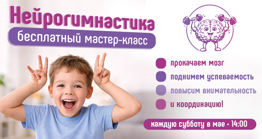 Бесплатный мастер-класс по нейрогимнастике для детей в Воронеже