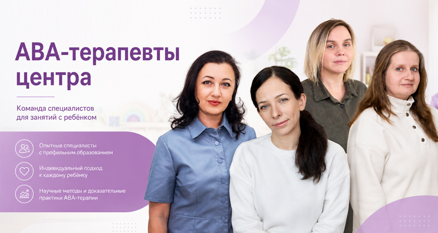 АВА-терапевты Центра нейрофизиологии и коррекции речи "Здоровый ребенок"