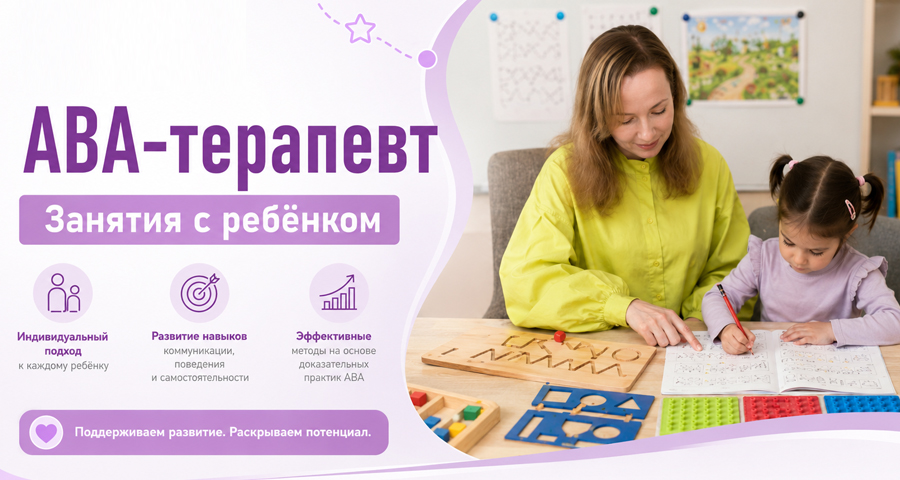 Занятия с ребенком с АВА-терапевтом проводятся в Центре нейрофизиологии и реабилитации "Здоровый ребенок"