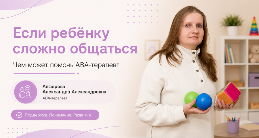 Алферова Александра Александровна -АВА-терапевт