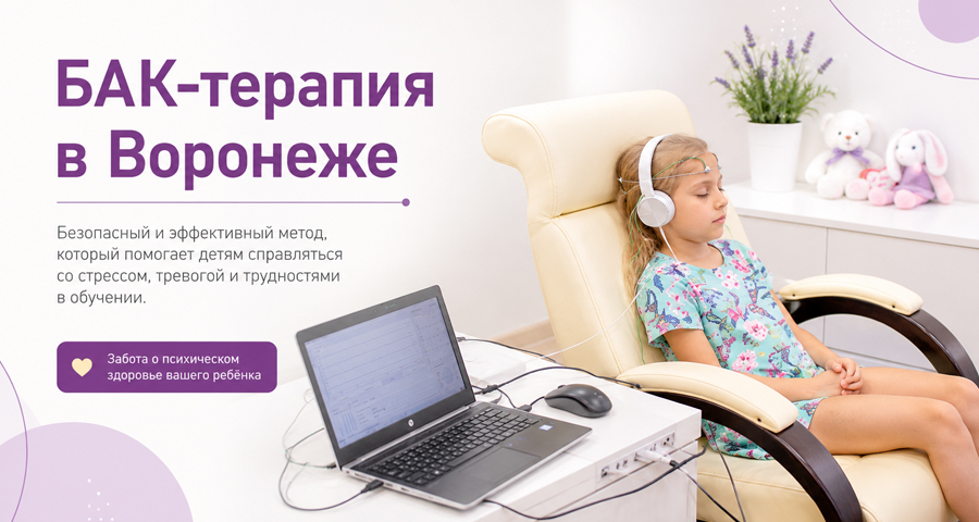 БАК терапия в Воронеже