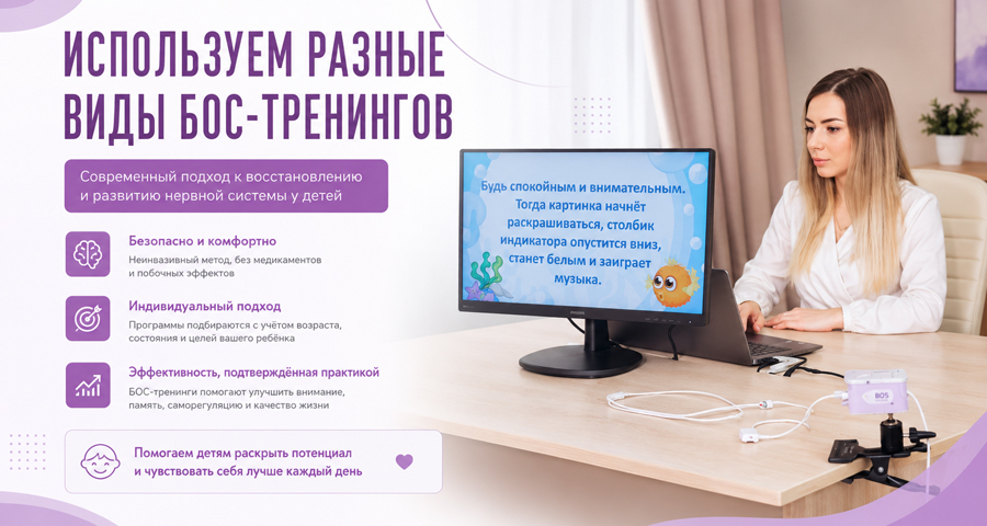 Широкий выбор БОС-тренингов позволяет проводить занятия наиболее эффективно
