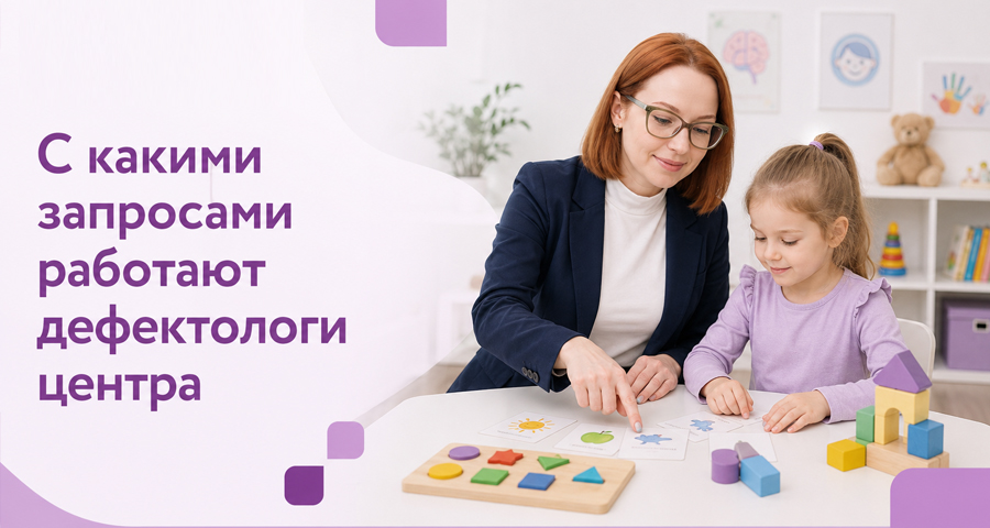 Дефектологи Центра "Здоровый ребенок" работают с любыми запросами
