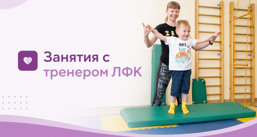 ЛФК ребенку доступно в Центре нейрофизиологии и реабилитации "Здоровый ребенок" в Воронеже