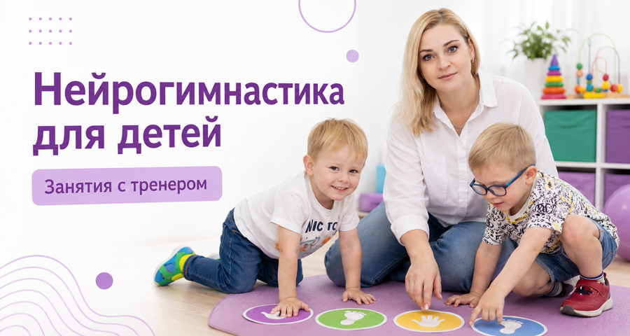 Приглашаем на занятия по нейрогимнастике в Центр нейрофизиологии и реабилитации "Здоровый ребенок"