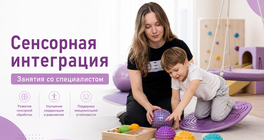 Занятия по сенсорной интеграции доступны в Центре нейрофизиологии и реабилитации "Здоровый ребенок"