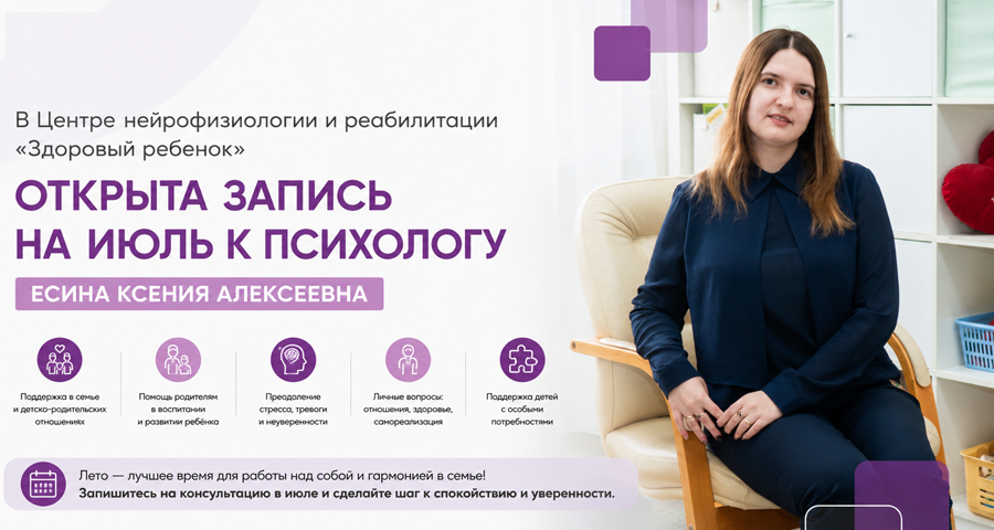 Есина Ксения Алексеевна - детский психолог в Центре нейрофизиологии и реабилитации "Здоровый ребенок".